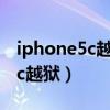 iphone5c越狱后文件找不到微信（iphone5c越狱）