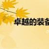 卓越的装备怎么升级（卓越炎煌武器）