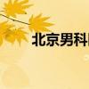 北京男科医院排名（襄阳男科医院）