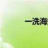 一洗海娜花搜狐（一洗海娜花）