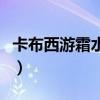 卡布西游霜水鹤在哪（卡布西游水帘洞怎么进）