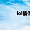 lol情侣名字古风(lol情侣名) lol情侣名字古风(lol情侣名)
