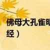 佛母大孔雀明王经全文读诵（佛母大孔雀明王经）