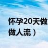 怀孕20天做人流对身体伤害大吗（怀孕20天做人流）