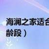 海澜之家适合哪个年龄（海澜之家适合什么年龄段）