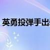 英勇投弹手出装顺序（英勇投弹手技能加点）