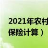 2021年农村养老保险计算公式（新农村养老保险计算）