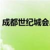 成都世纪城会展集团有限公司（成都世纪城）
