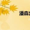 潘森出装2023（潘森出装）