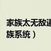 家族太无敌逼得系统黑化升级笔趣阁（音速家族系统）