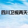 四川卫视两天一夜全集（四川卫视两天一夜）