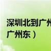 深圳北到广州东站高铁时刻表查询（深圳北到广州东）