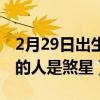 2月29日出生的人怎么过生日（2月29日出生的人是煞星）