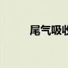尾气吸收塔哪家好（尾气吸收塔）
