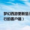 梦幻西游更新显示发现运行的客户端（梦幻西游更新发现运行的客户端）
