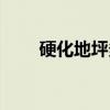 硬化地坪多少钱一平米（硬化地坪）