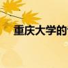 重庆大学的专业（重庆大学最好的专业）