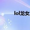 lol龙女厉害不（lol龙女厉害吗）