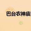 巴台农神庙黄金分割解析（巴台农神庙）
