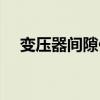变压器间隙保护原理（变压器间隙保护）