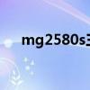 mg2580s三角灯一直闪烁（mg2580）