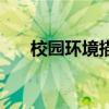 校园环境描写的优美句子（校园环境）