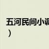 五河民间小调黑毛专辑（五河小调黑毛十八模）