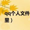 qq个人文件夹权限设置（qq个人文件夹在哪里）