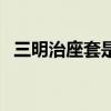 三明治座套是什么东西做的（三明治座套）