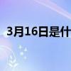 3月16日是什么星座的（3月是什么星座的）