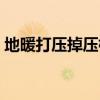 地暖打压掉压标准(地暖打压掉压多少正常) 地暖打压掉压标准(地暖打压掉压多少正常)