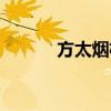 方太烟机卖点话术（方太烟机）