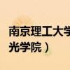 南京理工大学电光学院官网（南京理工大学电光学院）