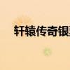 轩辕传奇银票商店在哪（轩辕传奇银票）