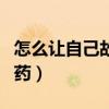 怎么让自己故意拉肚子（药店能买到的强力泻药）