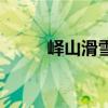 峄山滑雪场在哪里（峄山滑雪场）