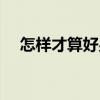 怎样才算好男人的标准（好男人的标准）