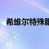 希维尔特殊服装解锁（希维尔的特别红包）