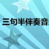 三句半伴奏音乐下载（三句半背景音乐伴奏）