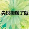 尖锐接触了就传染吗（尖锐湿疣传染率高吗）