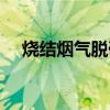 烧结烟气脱硫工艺流程（烧结烟气脱硫）