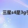 三星s4是3g手机吗（三星s4哪个版本最好）
