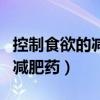 控制食欲的减肥药有什么副作用（控制食欲的减肥药）