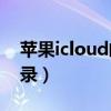 苹果icloud邮箱登录ID（苹果icloud邮箱登录）