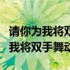 请你为我将双手舞动是哪首歌的歌词（请你为我将双手舞动）