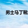 男士马丁靴搭配图片（男士马丁靴搭配）