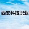 西安科技职业技术大学（西安科技商贸学院）