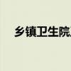 乡镇卫生院工资待遇（乡镇卫生院工资）