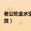 老公吃金水宝快一年了（金水宝胶囊吃多久见效）