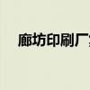 廊坊印刷厂集中在什么地方（廊坊印刷）